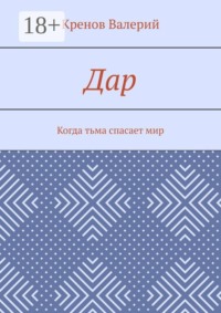 Дар. Когда тьма спасает мир