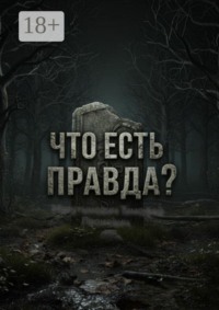 Что есть правда?