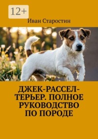 Джек-рассел-терьер. Полное руководство по породе
