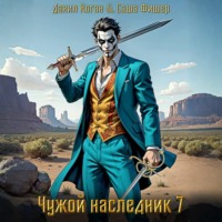 Чужой наследник 7