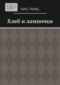 Хлеб и лампочки