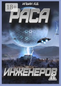 Раса инженеров