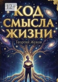 Код смысла жизни