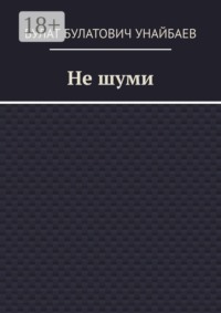 Не шуми