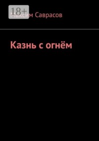 Казнь с огнём