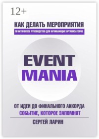 Eventmania. Как делать мероприятия