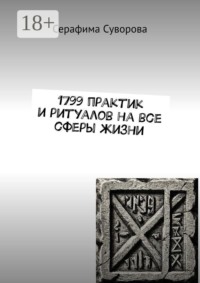 1799 практик и ритуалов на все сферы жизни