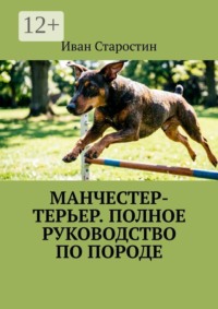 Манчестер-терьер. Полное руководство по породе