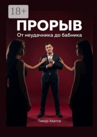 Прорыв. От неудачника до бабника