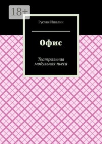 Офис. Театральная модульная пьеса