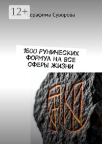 1500 рунических формул на все сферы жизни