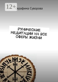 Рунические медитации на все сферы жизни