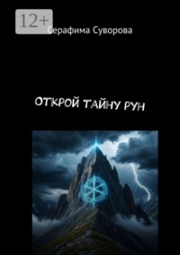Открой тайну рун
