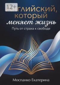 Английский, который меняет жизнь. Путь от страха к свободе