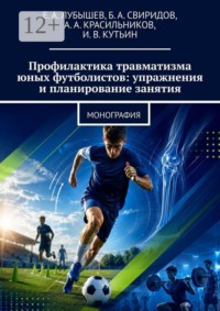 Профилактика травматизма юных футболистов: упражнения и планирование занятия. Монография