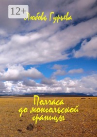 Полчаса до монгольской границы