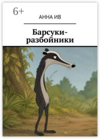 Барсуки-разбойники