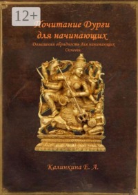Почитание Дурги для начинающих. Домашняя обрядность для начинающих. Основы