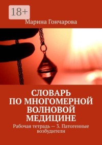 Словарь по Многомерной Волновой Медицине. Рабочая тетрадь - 3. Патогенные возбудители