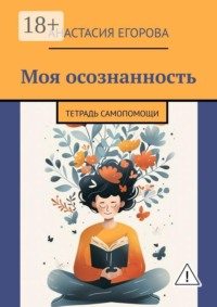 Моя осознанность. Тетрадь самопомощи