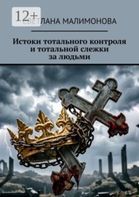 Истоки тотального контроля и тотальной слежки за людьми