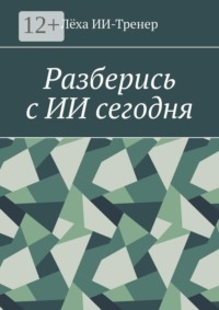 Разберись с ИИ сегодня
