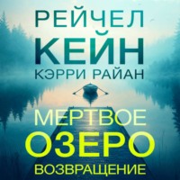 Мертвое озеро. Возвращение