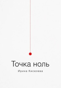 Точка ноль