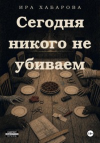 Cегодня никого не убиваем
