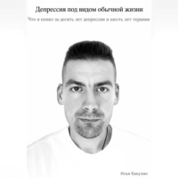 Депрессия под видом обычной жизни. Что я понял за десять лет депрессии и шесть лет терапии