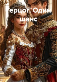 Герцог. Один шанс