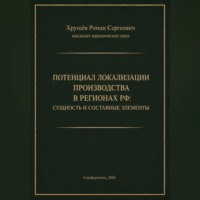 ПОТЕНЦИАЛ ЛОКАЛИЗАЦИИ ПРОИЗВОДСТВА В РЕГИОНАХ РФ
