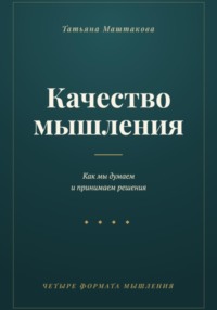 Качество мышления