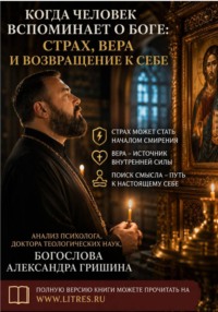 Когда человек вспоминает о Боге. Страх, вера и возвращение к себе