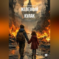 ЖЕЛЕЗНЫЙ КУЛАК