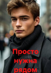 Просто нужна рядом