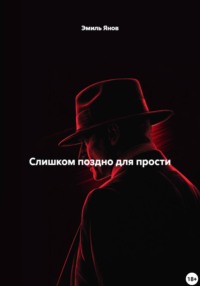 Слишком поздно для прости