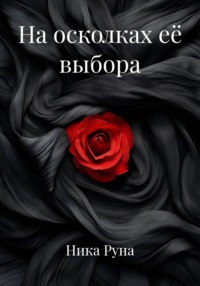 На осколках её выбора