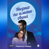 Нюрка по имени Анна