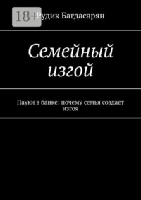 Семейный изгой