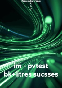 im - pvtest bk+litres sucsses
