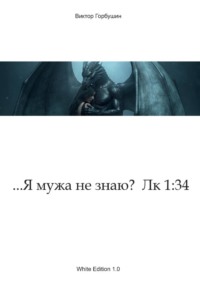 ...Я мужа не знаю? Лк 1:34