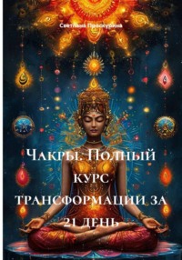 Чакры. Полный курс трансформации за 21 день