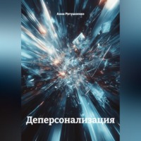 Деперсонализация