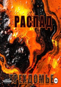 Распад. Трехдомье. Аудиокнига