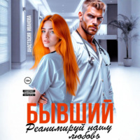 Бывший, реанимируй нашу любовь