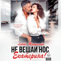 Не вешай нос, Екатерина!