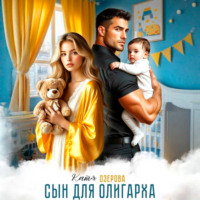 Сын для олигарха. Его тебе родила другая