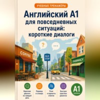 Английский A1 для повседневных ситуаций: короткие диалоги