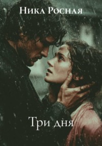 Три дня